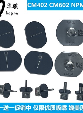松下贴片机CM402 CM602 NPM吸嘴110 115 130 140 110S 115S精密
