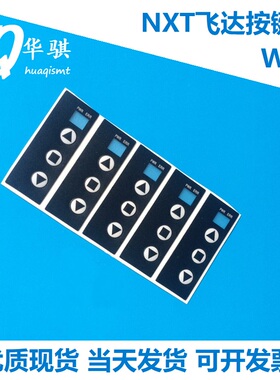 适用富士贴片机NXT飞达按键膜W12 PS04140 PS04141 XS01911胶皮