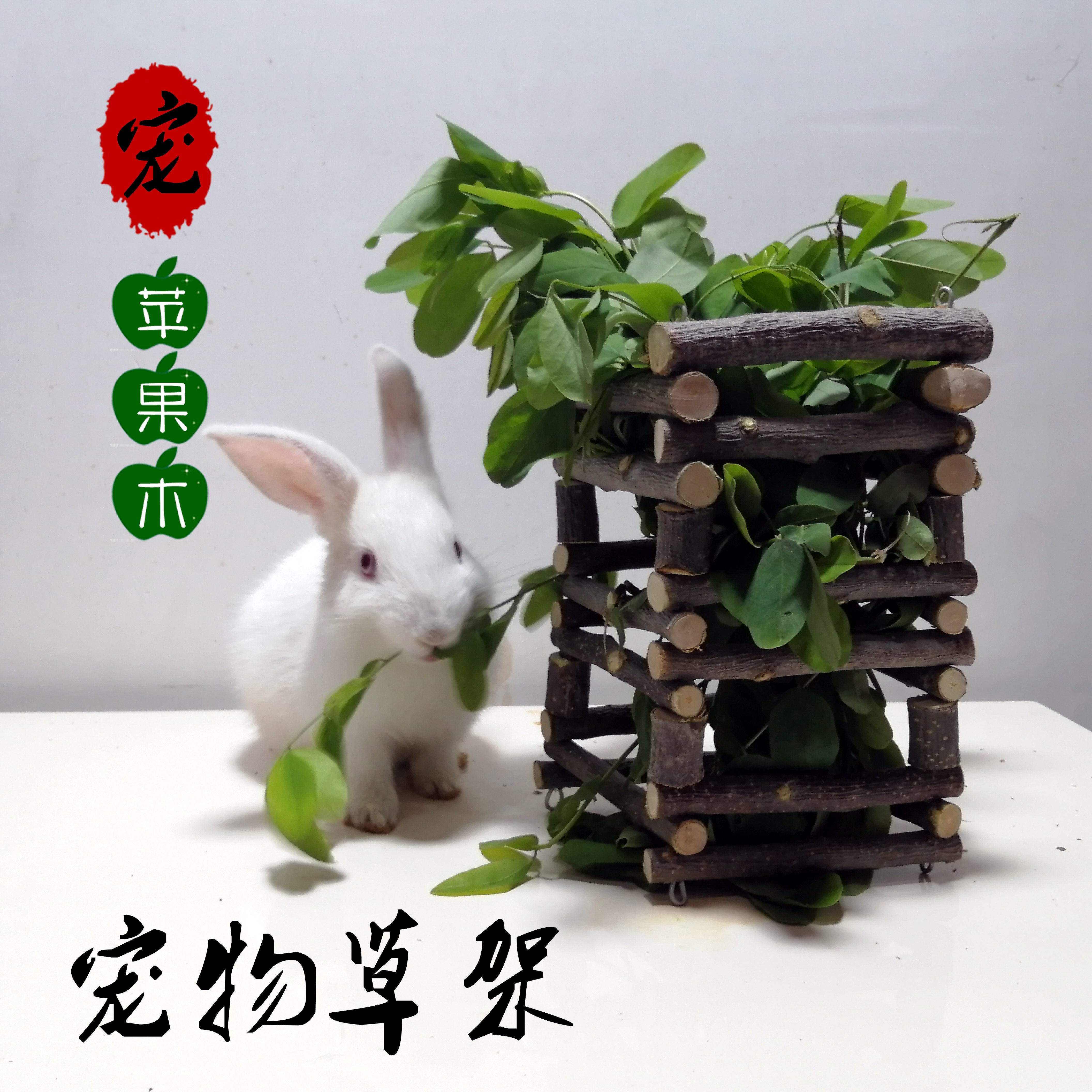 苹果木兔子草架喂食器荷兰猪喂草器宠物玩具木质食槽 兔兔可磨牙