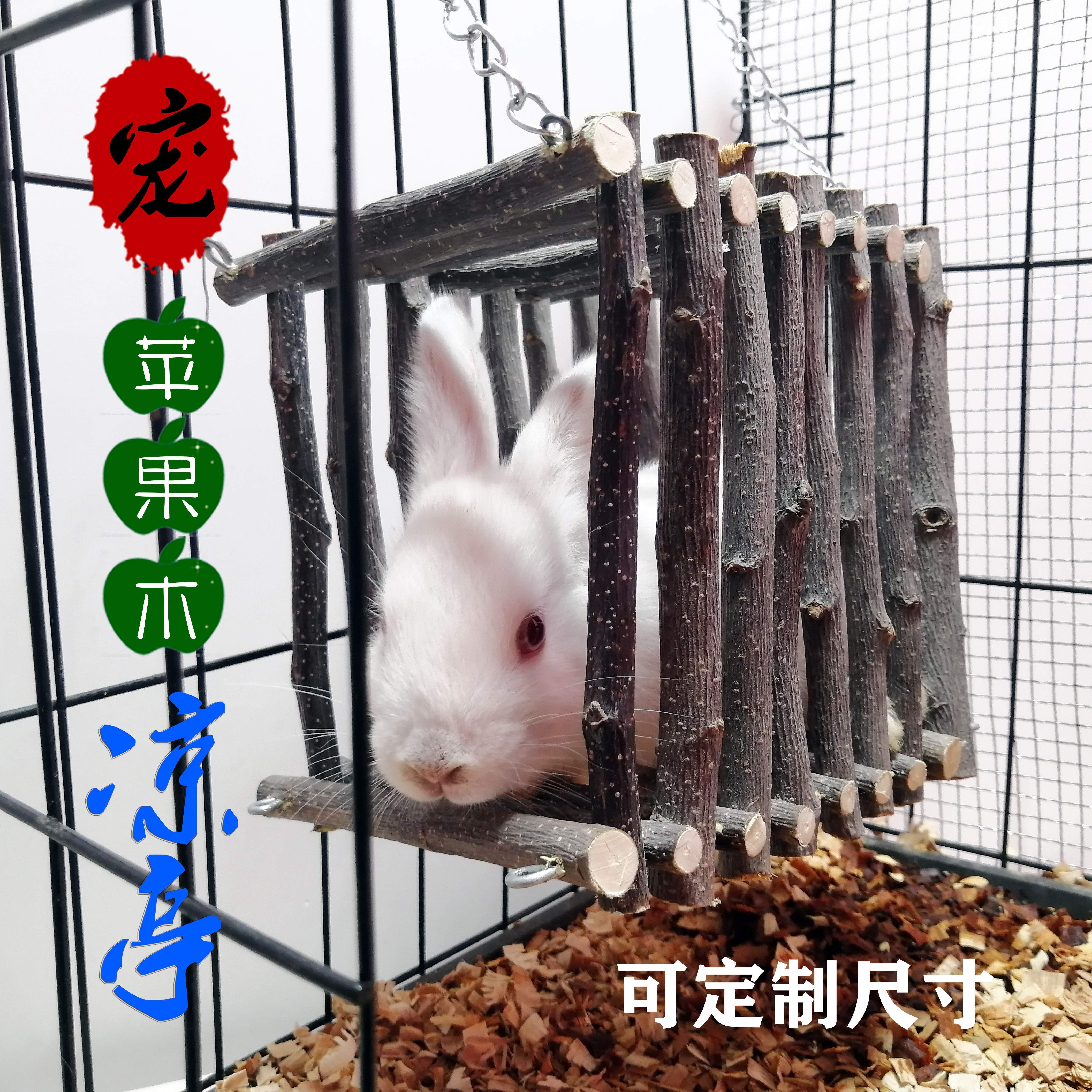 苹果木兔子乘凉实木秋千龙猫站架松鼠隧道宠物凉亭 玩具 攀爬运动