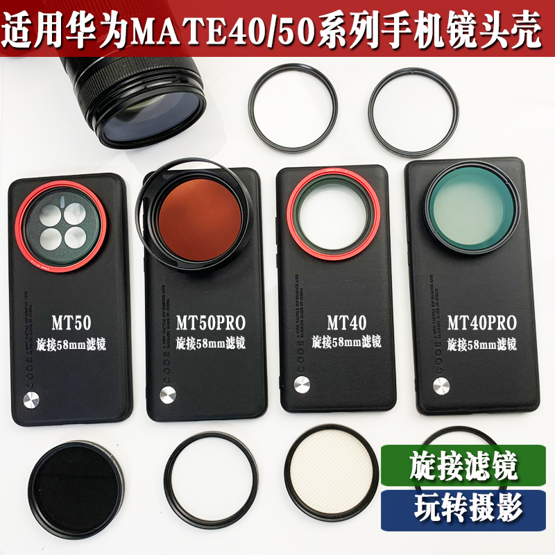 适用华为MATE40/50PRO手机摄影壳外接58mm黑柔偏振CPL可调减光镜