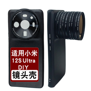 适用小米12S ultra手机壳改装外接镜头CPL偏振镜减光镜星光镜摄影
