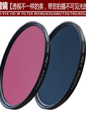 590nm IR红外镜头77mm 52mm单反微单相机82透视滤光片67红外滤镜