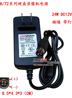 海康威视7804 7808H-SNH录像机12V2A电源 24W电源适配器4针 带灯