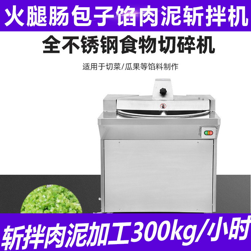 斩拌机商用加工肉食品多功能肉泥机盆式切肉机刹菜机包子馅切酸菜