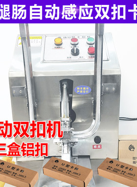电动感应双扣卡扣机火腿肠香肠