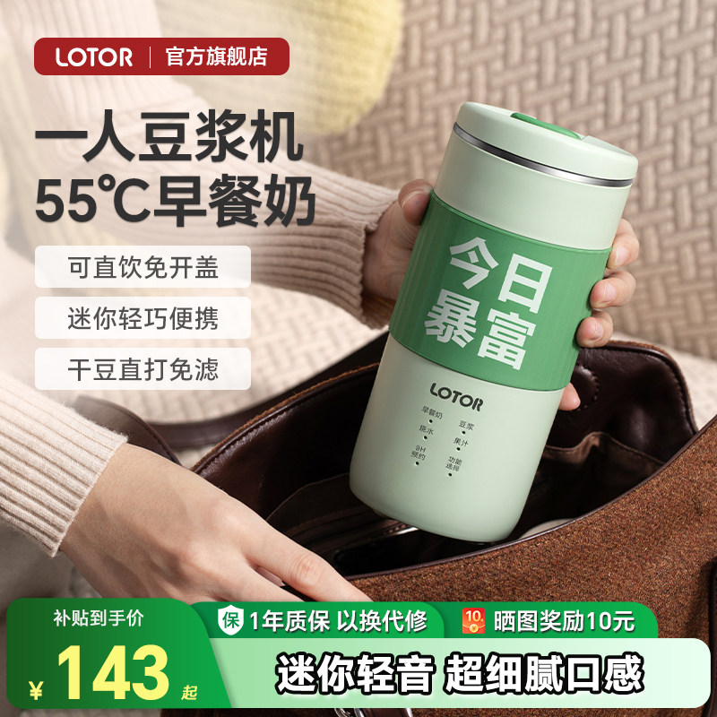 lotor徕多豆浆杯小型便携直饮豆浆机1一人食家用全自动迷你破壁机