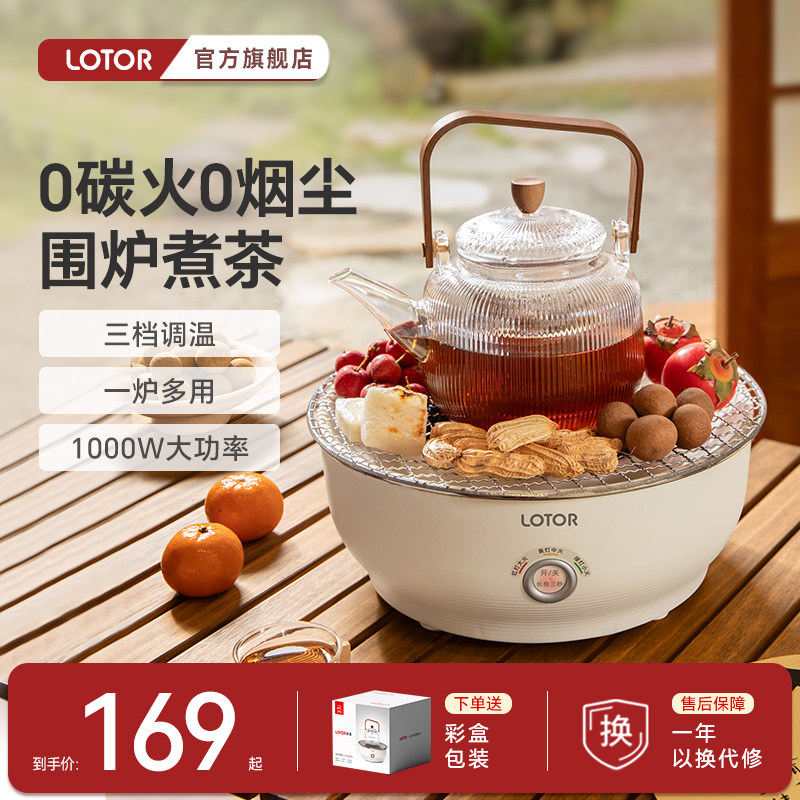 0碳火0烟尘家用围炉煮茶LOTOR