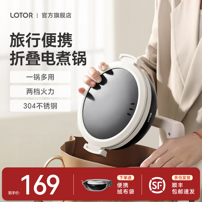 lotor徕多便携电煮锅折叠小型多功能不锈钢旅行出差分体式电火锅