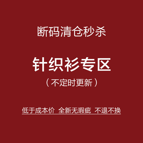 捡漏！NO退NO换！针织衫特惠专区！全新无瑕疵 不定时更新！