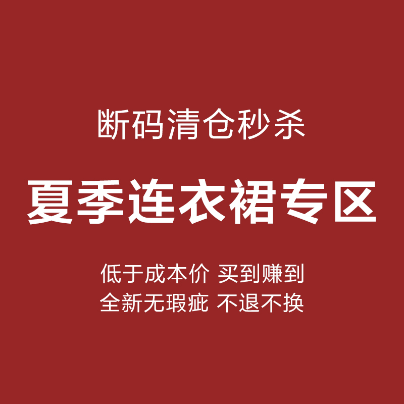 连衣裙特惠专区断码清仓不退不换