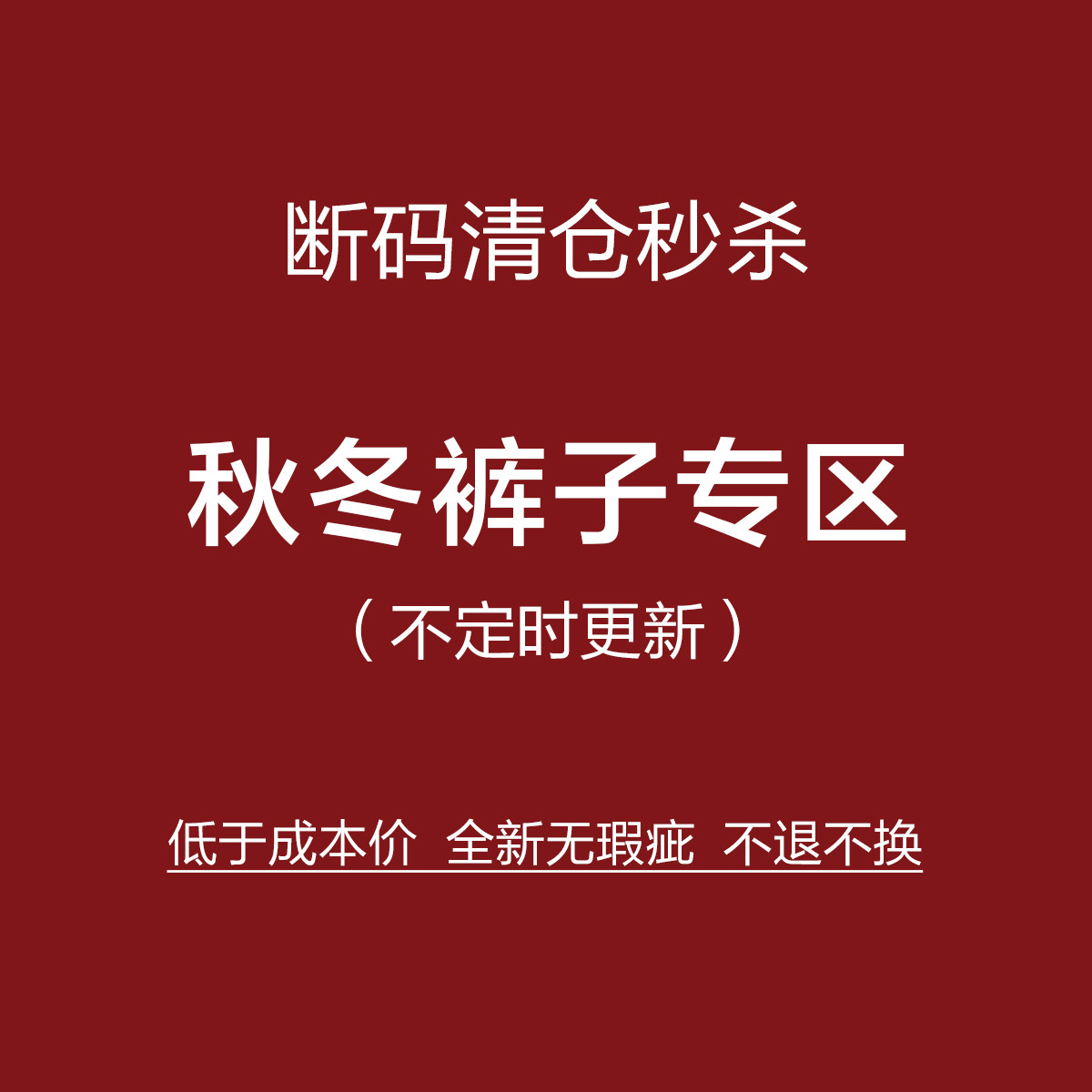 捡漏！不定时更新！全新无瑕疵！秋冬裤子特惠专区！,女装/女士精品,汉服裤装,淘宝优惠券,粉丝福利购,淘宝优惠卷
