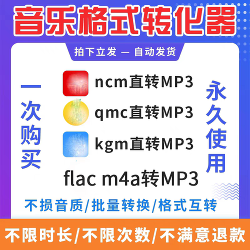 音频视频格式转换ncm kgm flac mgg m4a kgg mp4转mp3音乐转换器