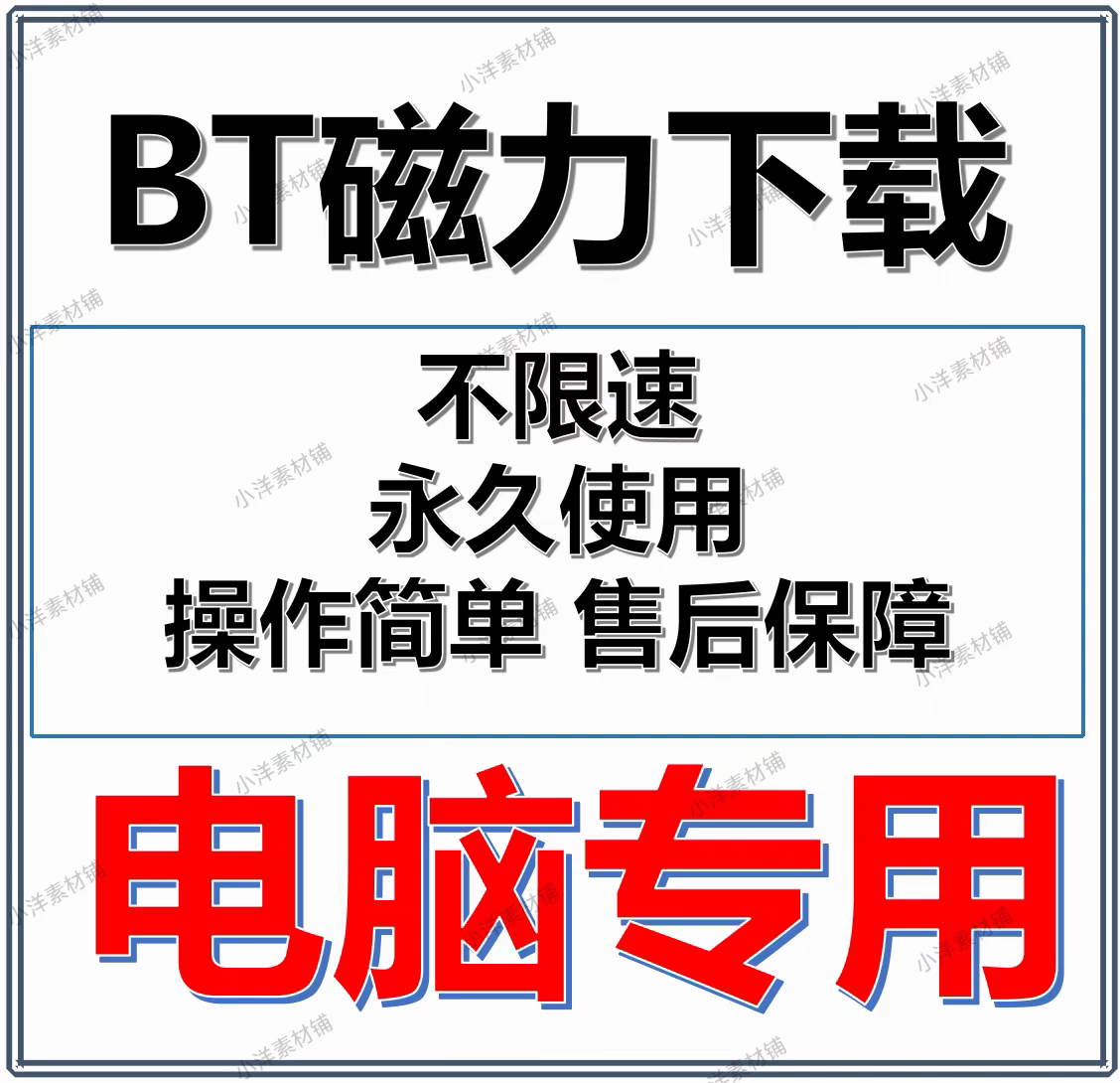win电脑版磁力下载工具不限速下载工具边下边播下载神器