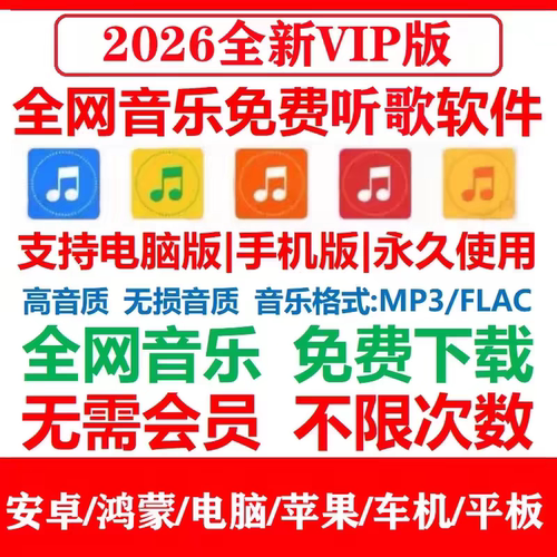永久免费听会员音乐软件神器无损下载mp3歌曲安卓电脑播放器