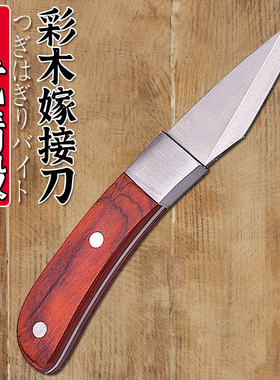 日式高级钢园艺芽接刀果木苗嫁接刀 锋利园艺切接刀 果树嫁接刀具