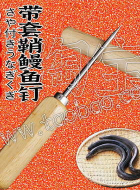 日式手作商用鳗鱼钉日韩料理专用钉黄鳝鳗鱼钉子烤肉店专用鳗鱼钉