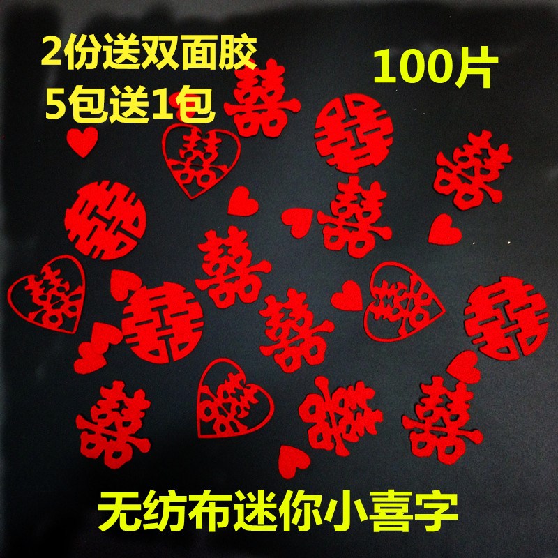 100片结婚喜字婚房果盘喜床撒