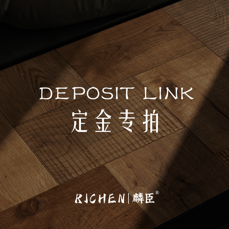 RICHEN麟臣地板【定金链接专拍】