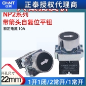 CHNT正泰自复位带白箭头金属平钮NP2 BA2351常开常闭按钮开关22mm
