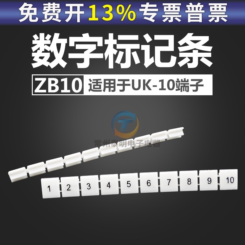 ZB10数字标记条适用于UK10