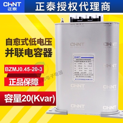 正泰电容器无功补偿自愈式低压并联电力电容器450v BZMJ0.45-20-3
