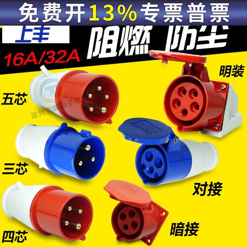 SFE上丰防水32A工业插头插座对插3活动4明装5安装三芯p孔16A安五