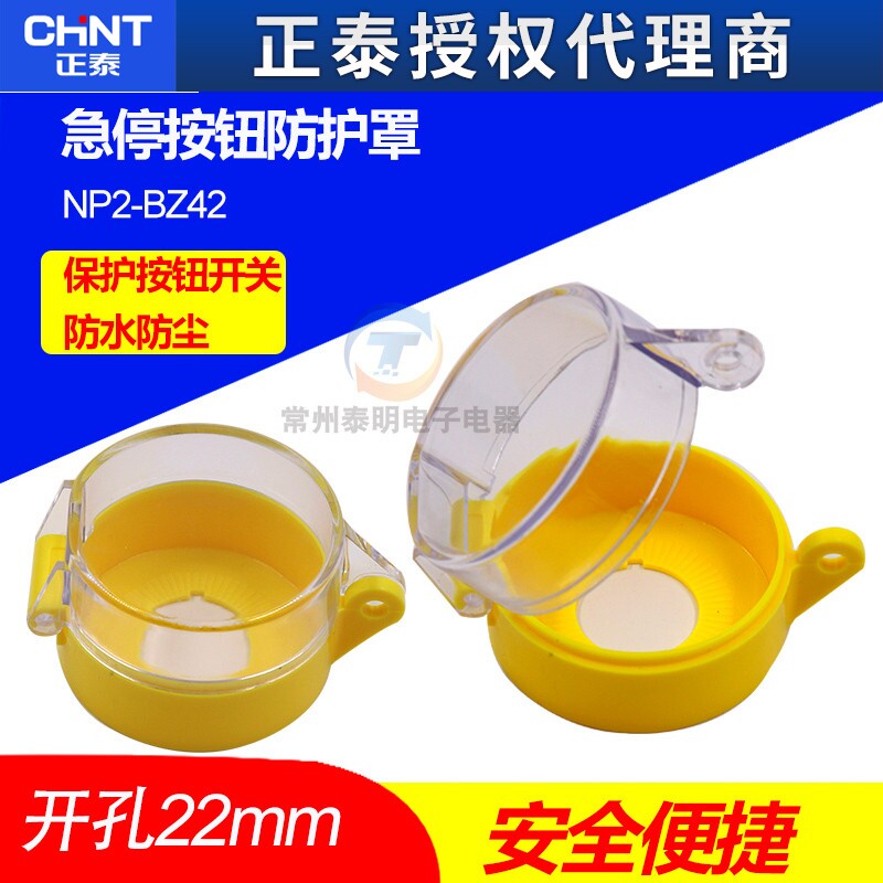 CHNT正泰紧急急停按钮开关附件防水防尘防误触碰保护罩22mm可挂锁