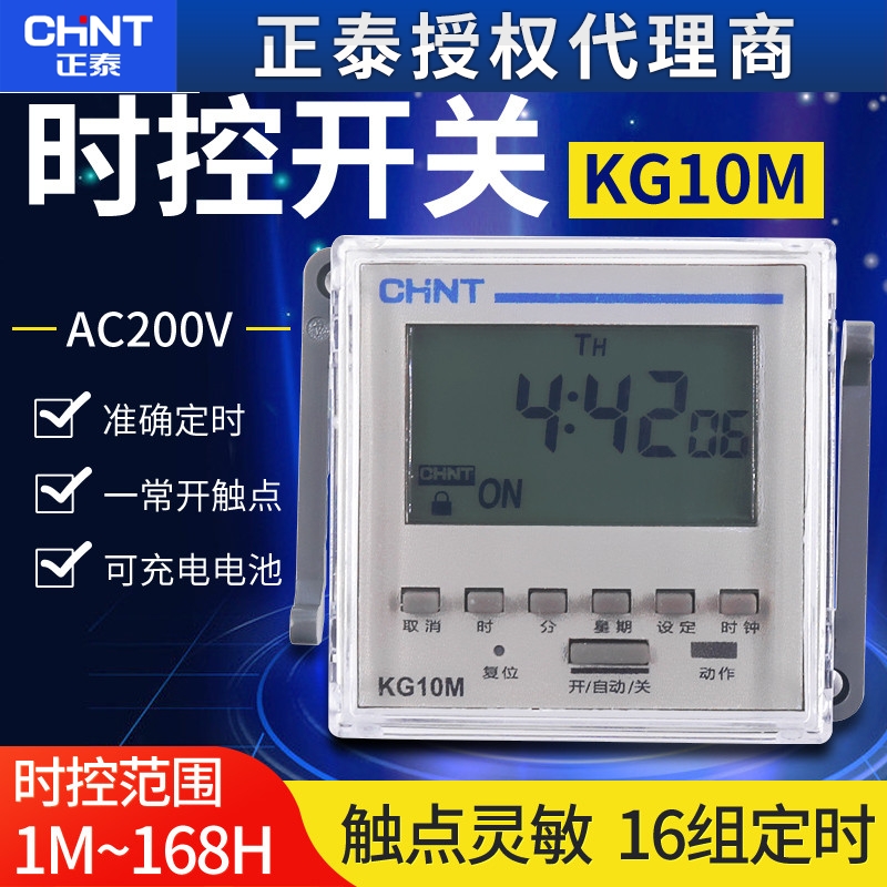 CHNT 正泰面板安装时控开关时间定时控制器循环全自动48*48 KG10M