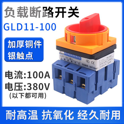 格磊GLD11-100A/04负载断路开关2档电源切断3极三相电转换旋转式