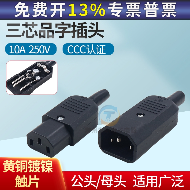 AC电源插座品字插头10A母接头电瓶车充电公头电饭煲免焊接CCC认证