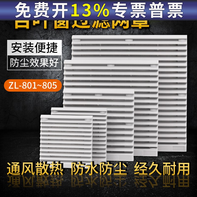 小型轴流风机风扇网罩防尘塑料百叶窗通风过滤网组 ZL803 804 805