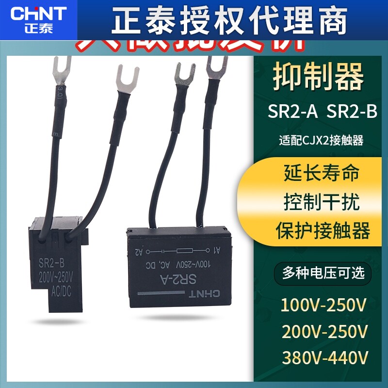 正泰SR2 A B电子灭弧器浪涌抑制器接触器防雷220V防保护线圈24V