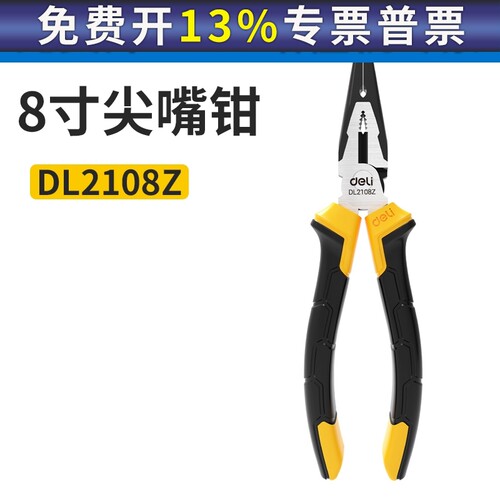 得力手工工具尖嘴钳8寸200mm尖咀钳尖口尖头钳子专业家用DL2108Z