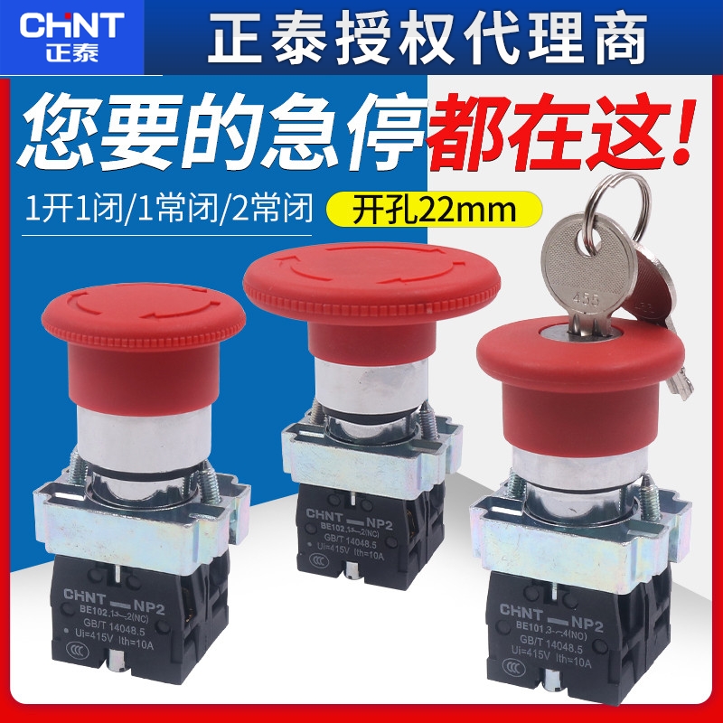 CHNT正泰XB2车床数控电源蘑菇头急停按钮NP2-BS542 22mm1常闭按断