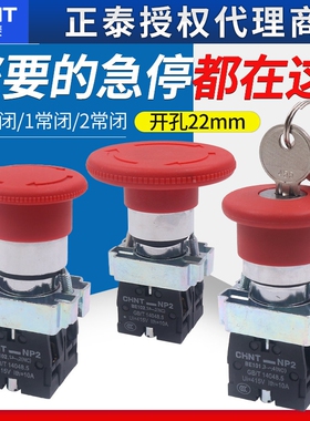 CHNT正泰XB2车床数控电源蘑菇头急停按钮NP2-BS542 22mm1常闭按断