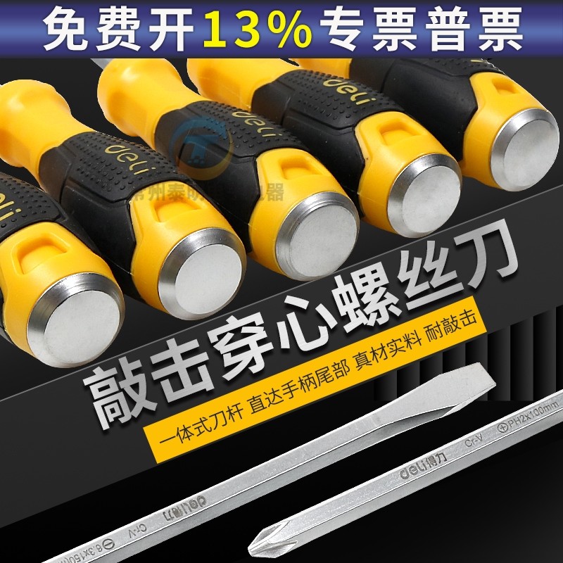 得力穿心螺丝刀一字十字起子改刀可敲击磁性批工业级大平口大号一