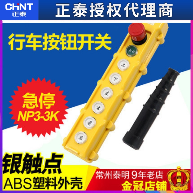 正泰电动电葫芦控制按钮吊车行车开关NP3-3K起重机6个方向带急停