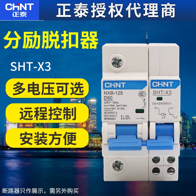 正泰小型断路器NXB-125 SHT-X3空开AC220V DC24V分励消防脱扣器48