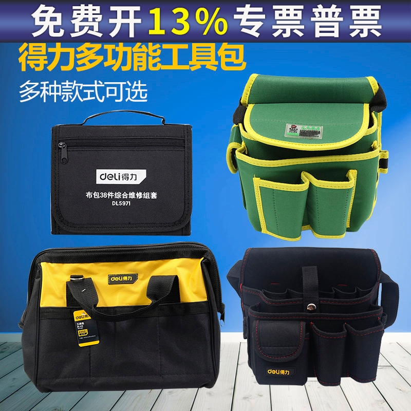 得力电工专用工具包多功能