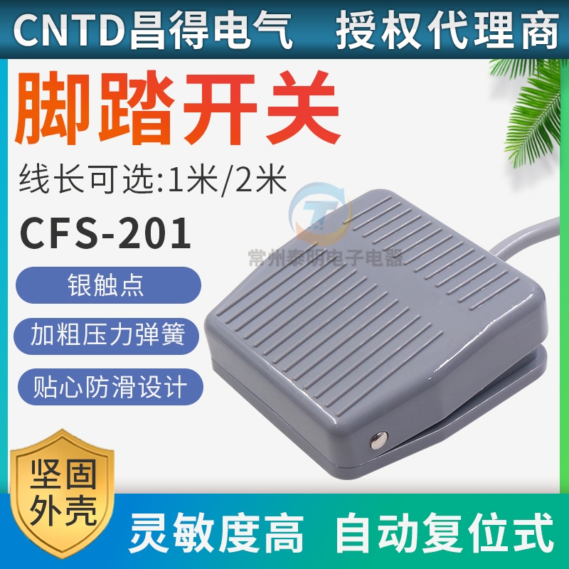昌得CFS-201踩脚开关自复位1m带线2米脚踏开关点动电源踏板控制器