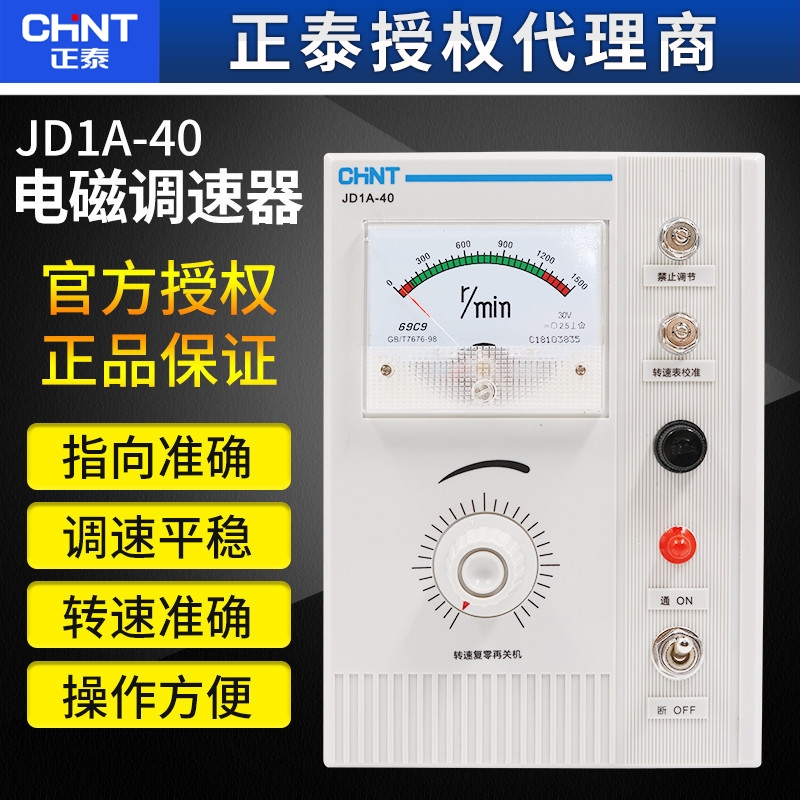 正泰电磁调速电动机控制器JD1A-40电机调速器220v交流无极变速器