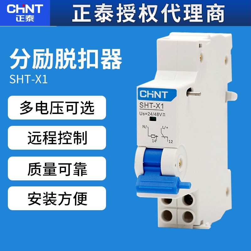 正泰SHT-X1断路器24V空开消防NXB远距离分励脱扣器MX辅助触头220V