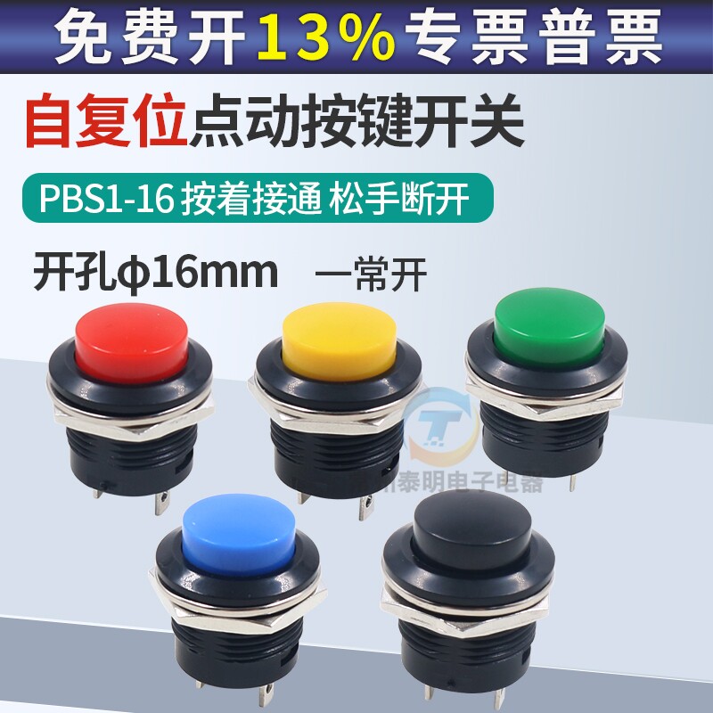 圆形电源自复位点动按钮开关PBS1-16代替R13-507 常开16mm按通2脚