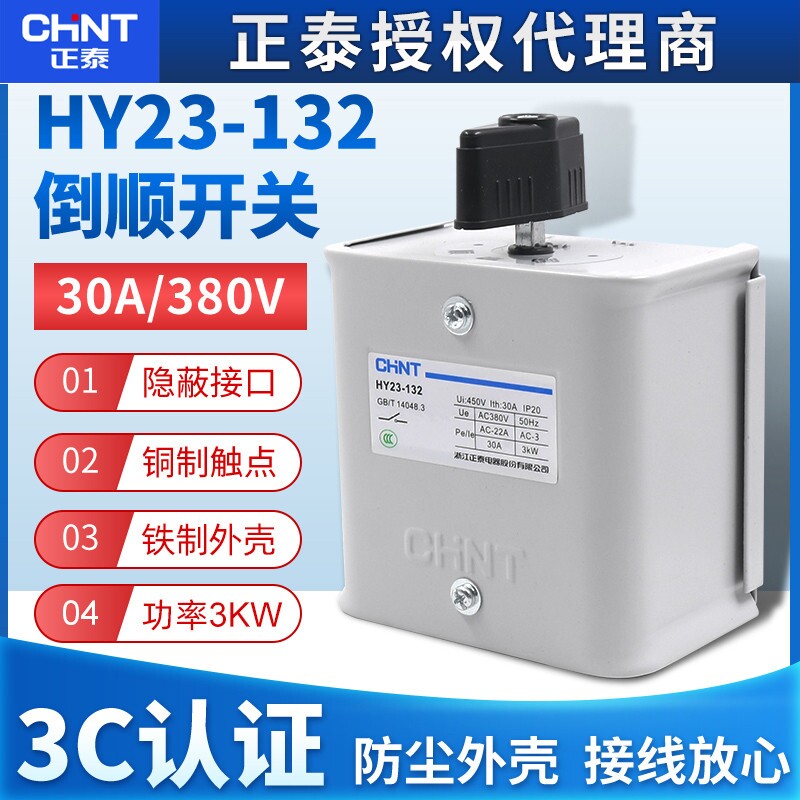 正泰倒顺开关手柄HY23-132三相电380V电机30A和面机正反转搅拌机