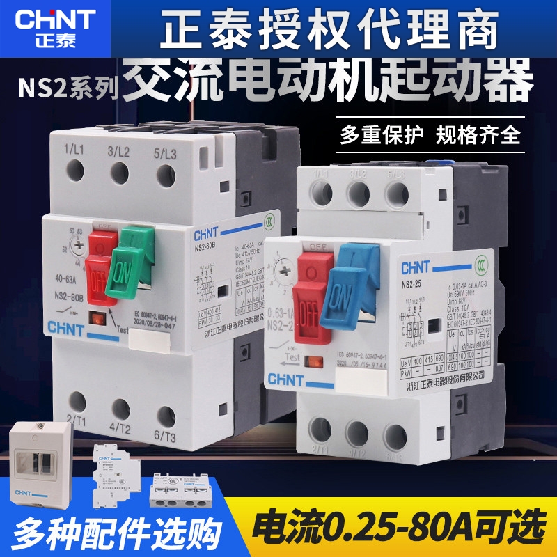 正泰NS2-25断路器 电动机过载保护开关 4-6.3A马达启动器GV2
