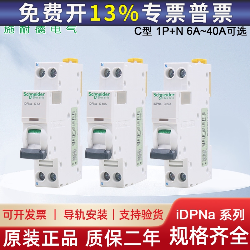 施耐德断路器IC65N空气开关Acti9双进双出iDPNa单片16A20A 25A32A