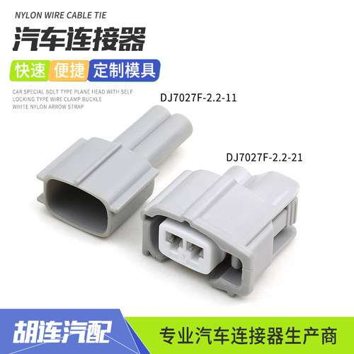 DJ7027F-2.2-11适用卡罗拉凯美瑞喷油嘴连接器插件DJ7027F-2.2-21