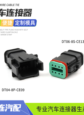 德驰防水喷油嘴连接器DT04-8P-CE09公母对接线接插件DT06-8S-CE13