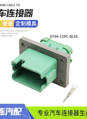 德驰型12孔连接器DT04-12PC-BL05带焊接法兰防水插头护套绿色带盖